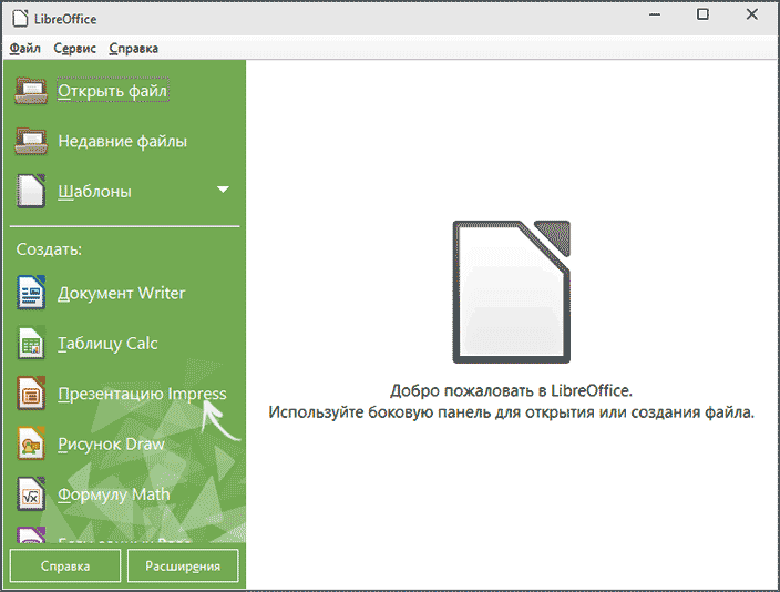 Запуск LibreOffice Impress