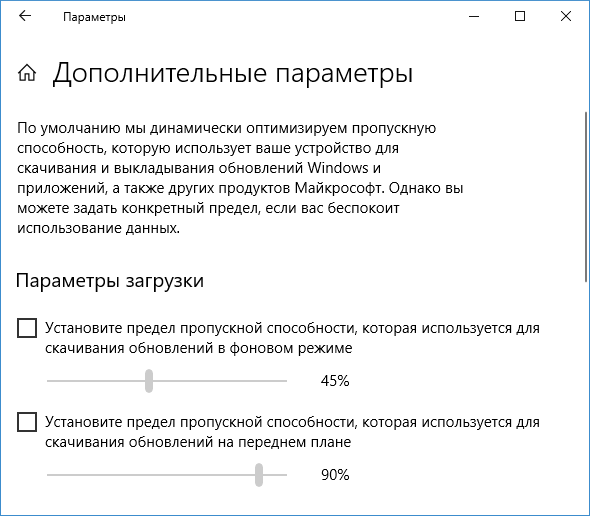 Ограничение трафика для обновлений в Windows 10