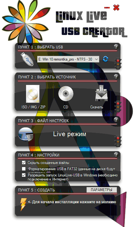 Программа Linux Live USB Creator
