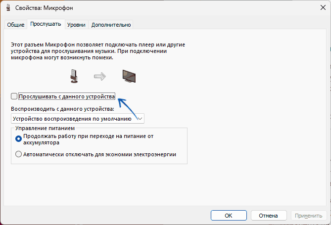Отключить прослушивание с микрофона