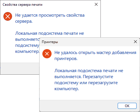 Сообщение об ошибке Локальная подсистема печати не выполняется в Windows 11 и 10