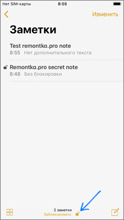Заблокировать все защищенные заметки