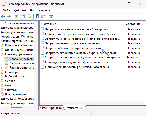 Политики экрана блокировки в gpedit.msc