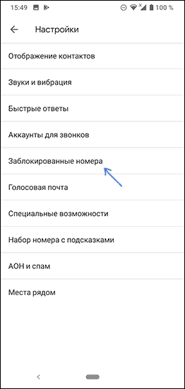 Настройки заблокированных номеров