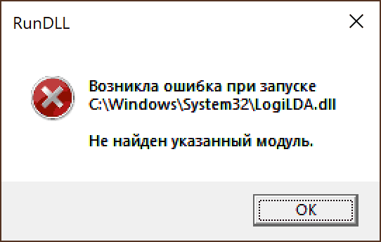 Не найден указанный модуль logilda.dll
