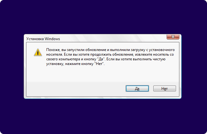 Сообщение Похоже, вы запустили обновление и выполнили загрузку с установочного носителя. Если вы хотите продолжить обновление, извлеките носитель со своего компьютера и нажмите кнопку Да. Если вы хотите выполнить чистую установку, нажмите Нет при установке Windows 11