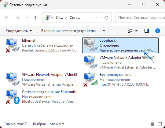 Loopback адаптер установлен