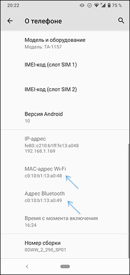 MAC-адрес в настройках Android