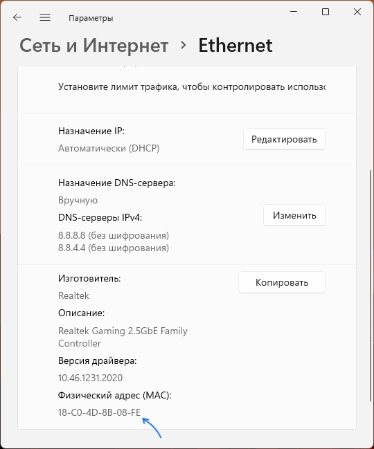 MAC-адрес Ethernet адаптера в параметрах