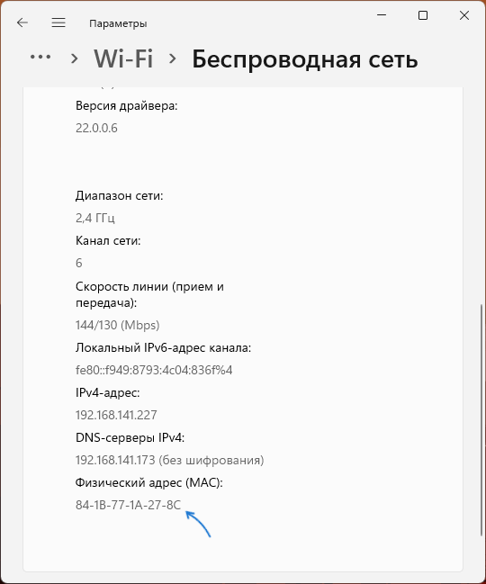 MAC-адрес Wi-Fi адаптера в параметрах Windows 11