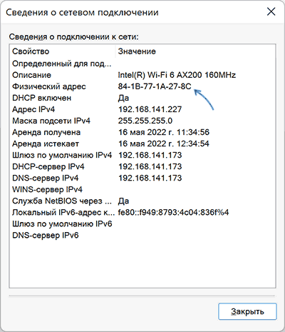 MAC-адрес в окне сведений о подключении