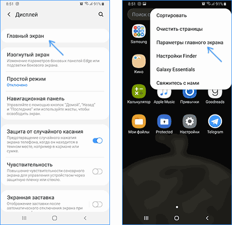 Открыть параметры главного экрана Samsung