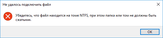 Ошибка Убедитесь, что файл находится на томе NTFS
