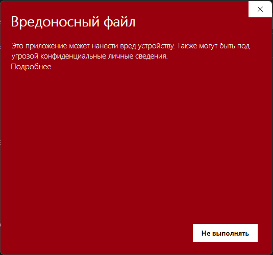 Сообщение Вредоносный файл. Это приложение может нанести вред устройству.