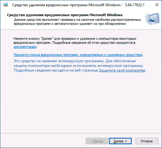 Средство удаления вредоносных программ Windows