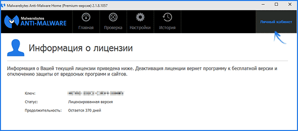 Информация о лицензии Malwarebytes Anti-Malware