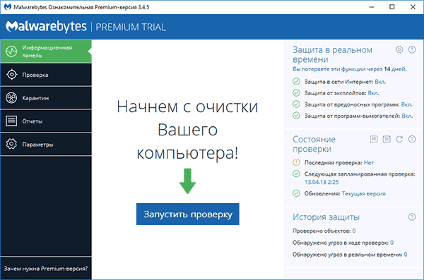 Главное окно Malwarebytes