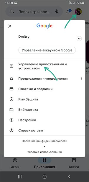 Открыть управление приложениями и устройством в Play Маркет