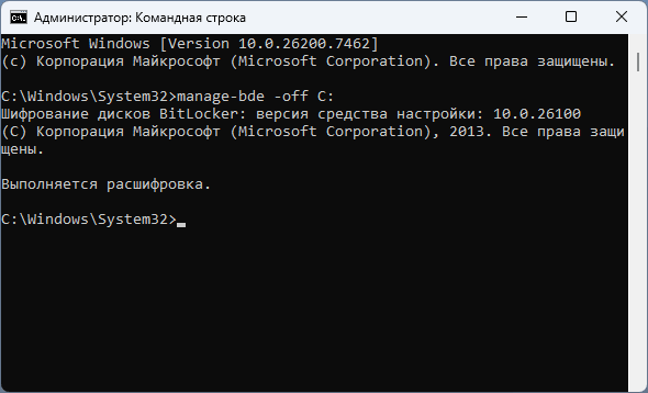 Отключение шифрования в командной строке