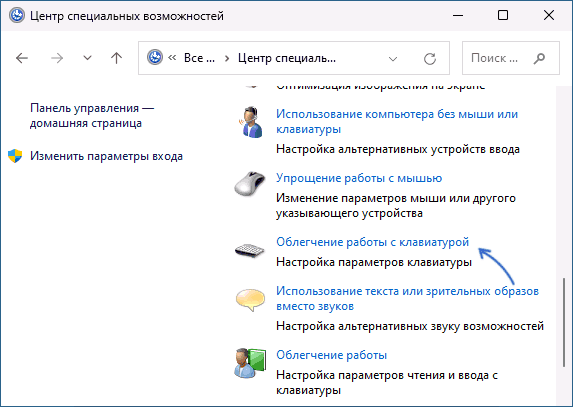 Облегчение работы с клавиатурой в Панели управления