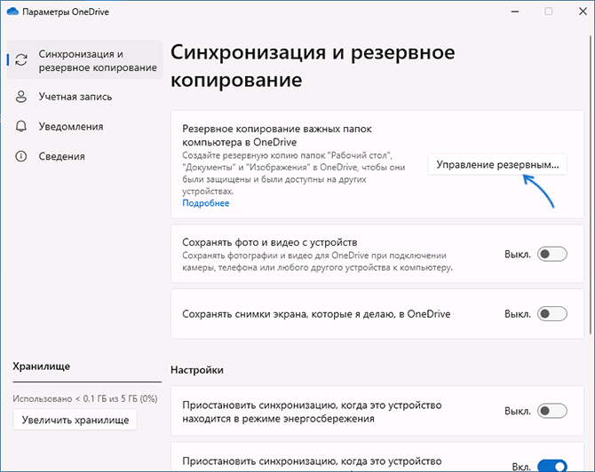 Управление резервным копированием OneDrive