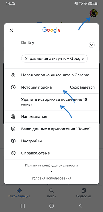 Управление историей поиска Google на Android
