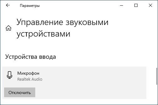 Отключить микрофон в управлении звуковыми устройствами