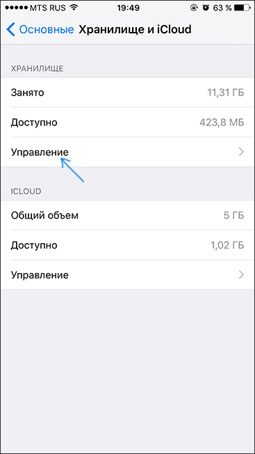 Управление хранилищем на iPhone