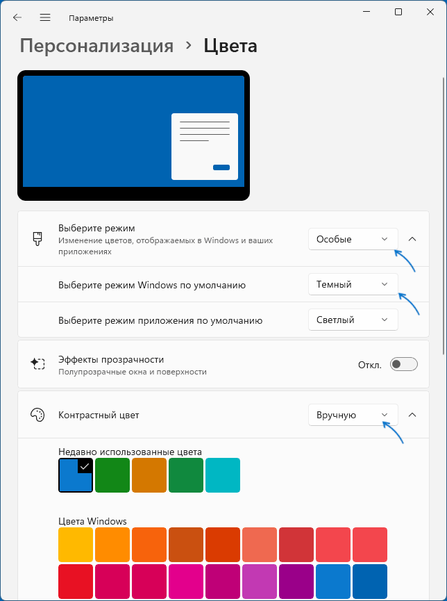 Ручной выбор контрастного цвета в Windows 11