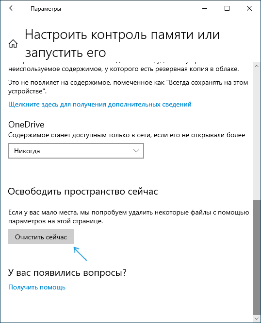 Ручная очистка диска в Контроле памяти
