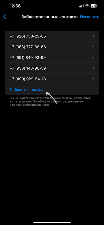 Блокировка номера на iPhone вручную
