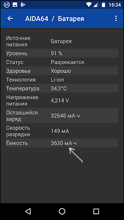 Паспортная емкость аккумулятора Android в AIDA64