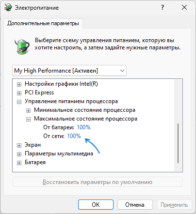 Настройки максимального состояния процессора