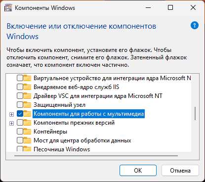 Включить компоненты для работы с мультимедиа