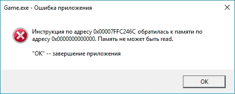 Сообщение об ошибке Память не может быть read