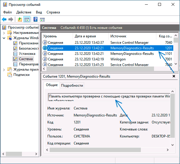 Результаты проверки памяти в просмотре событий Windows