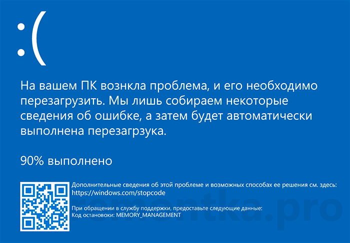 Ошибка MEMORY_MANAGEMENT в Windows 10