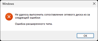 Ошибка расширенного типа, не удалось выполнить сопоставление сетевого диска