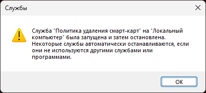 Сообщение: Служба на Локальный компьютер была запущена и затем остановлена