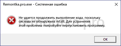 Сообщение об ошибке системе не удается найти mf.dll в Windows