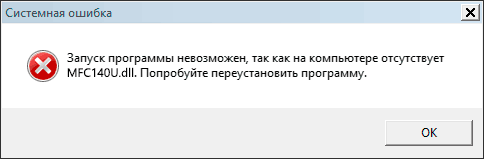Ошибка на компьютере отсутствует mfc140u.dll