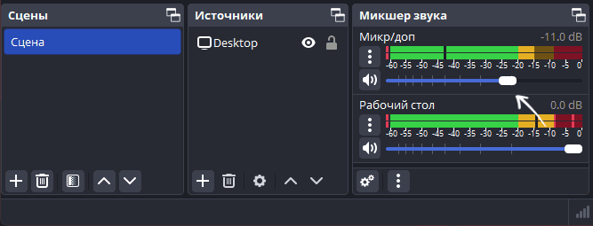 Пример настроек громкости микрофона в OBS