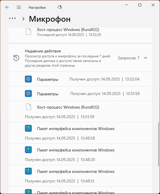Последние элементы, запрашивавшие доступ к микрофону в Параметрах Windows
