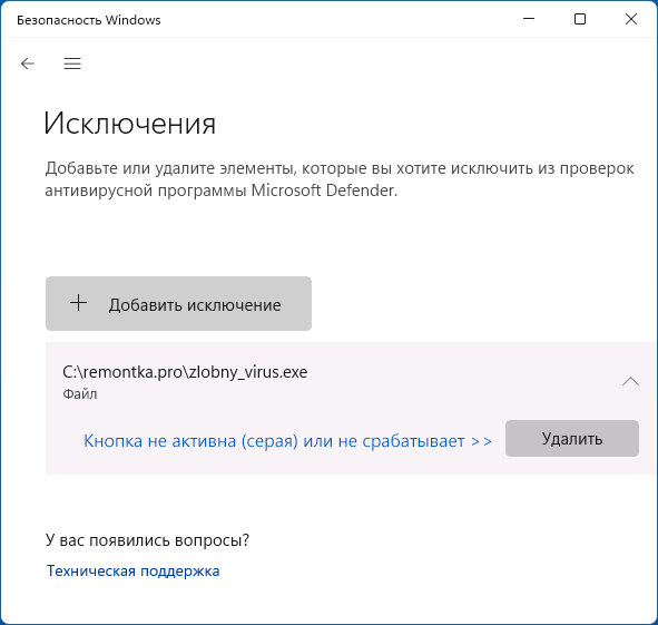 Не удается удалить исключения в окне Безопасность Windows