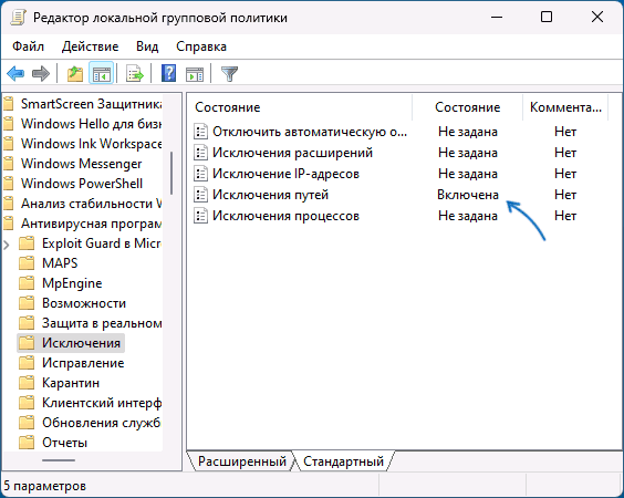 Исключения Microsoft Defender в редакторе локальной групповой политики