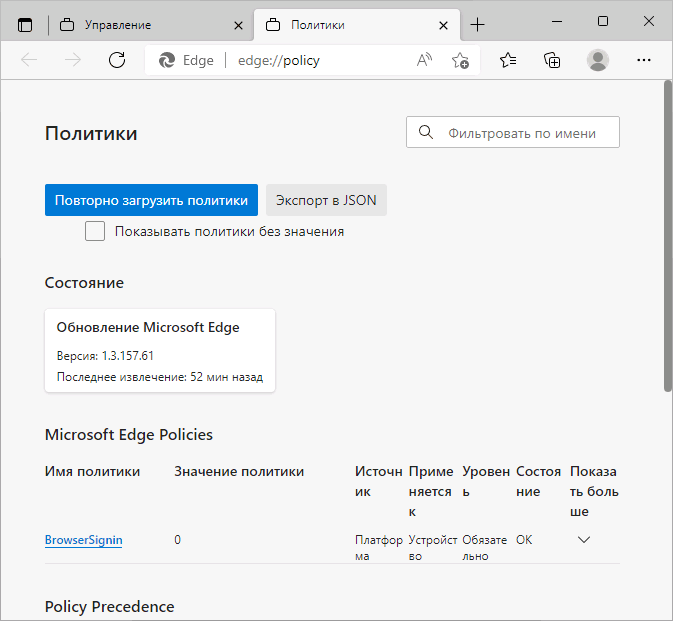 Список настроенных политик в Microsoft Edge