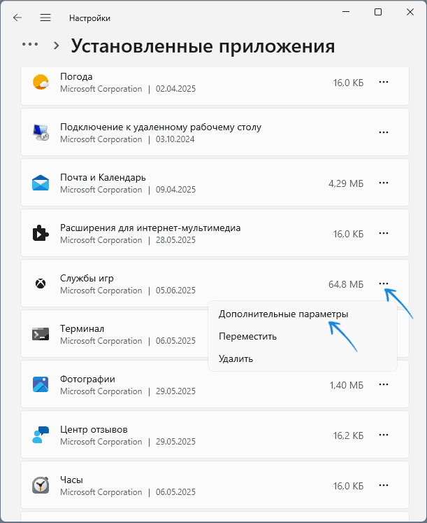 Открыть дополнительные параметры приложения Службы игр