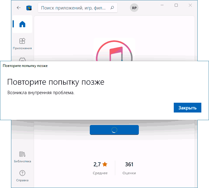 Сообщение об ошибке Возникла внутренняя проблема в Microsoft Store