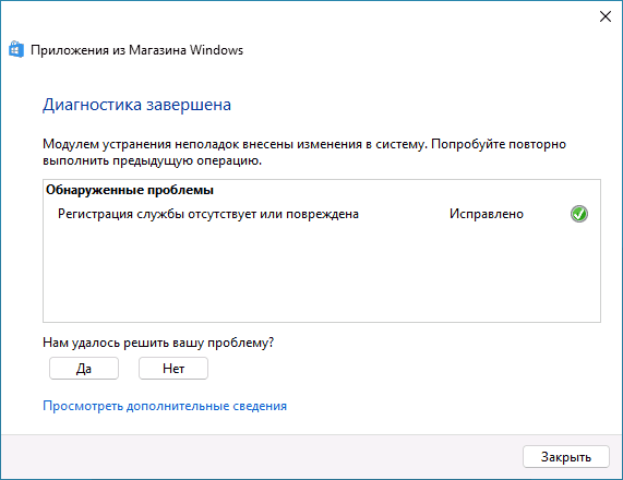Средство устранения неполадок исправило ошибки Microsoft Store