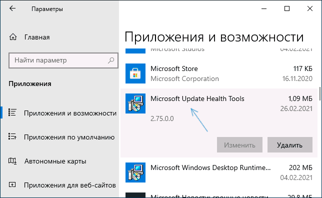 Microsoft Update Health Tools в списке приложений Windows 10